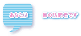 あなたは　　　　目の訪問者です 