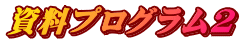 資料プログラム２