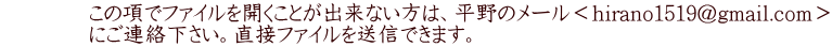 　　　　この項でファイルを開くことが出来ない方は、平野のメール＜hirano1519@gmail.com＞ 　　　　にご連絡下さい。直接ファイルを送信できます。