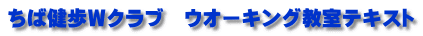 ちば健歩Ｗクラブ　ウオーキング教室テキスト