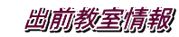 　出前教室情報