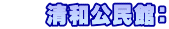     清和公民館：