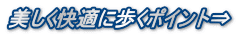 美しく快適に歩くポイント⇒