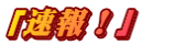 「速報！」　