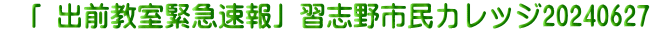  「 出前教室緊急速報」習志野市民カレッジ20240627