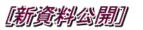 [新資料公開］　