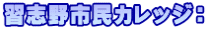 習志野市民カレッジ：