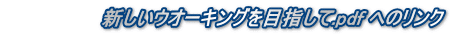                新しいウオーキングを目指して.pdf へのリンク