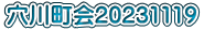 穴川町会20231119