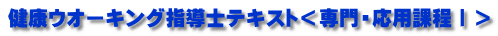 健康ウオーキング指導士テキスト＜専門・応用課程Ⅰ＞