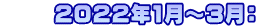      ２０２２年1月～３月：