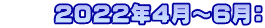      ２０２２年４月～６月：