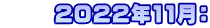      ２０２２年11月：