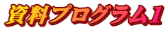 資料プログラム１
